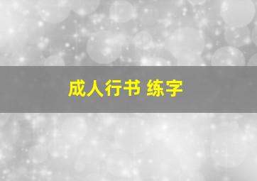 成人行书 练字